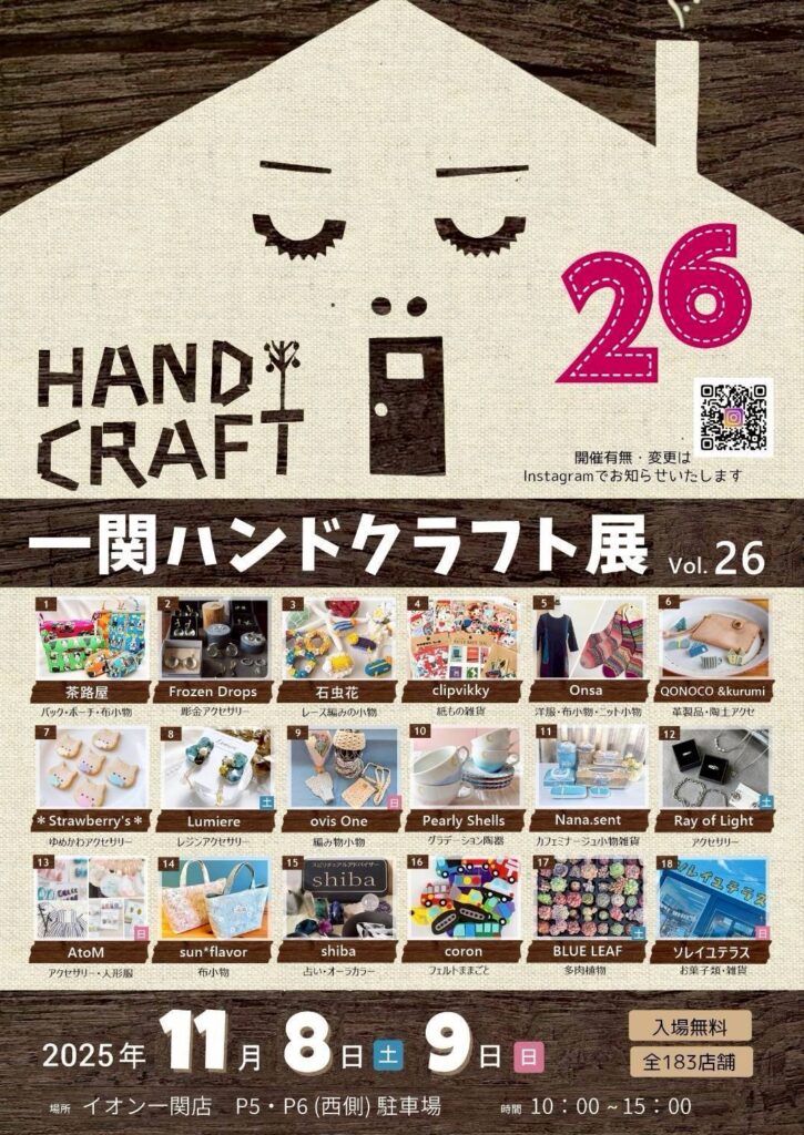26回 一関ハンドクラフト展 | あすみ工房
